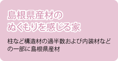 島根県産材のぬくもりを感じる家